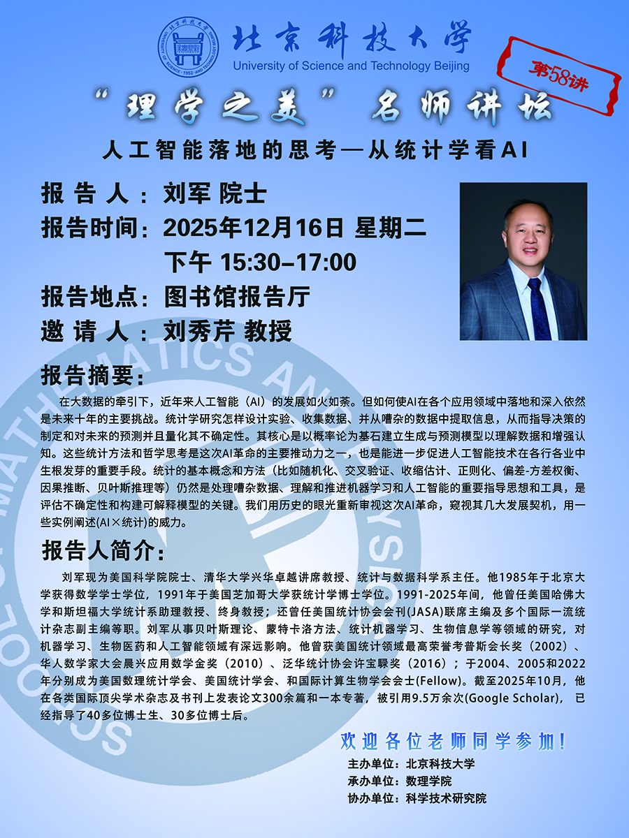 “理学之美”名师讲坛——刘军 院士.jpg