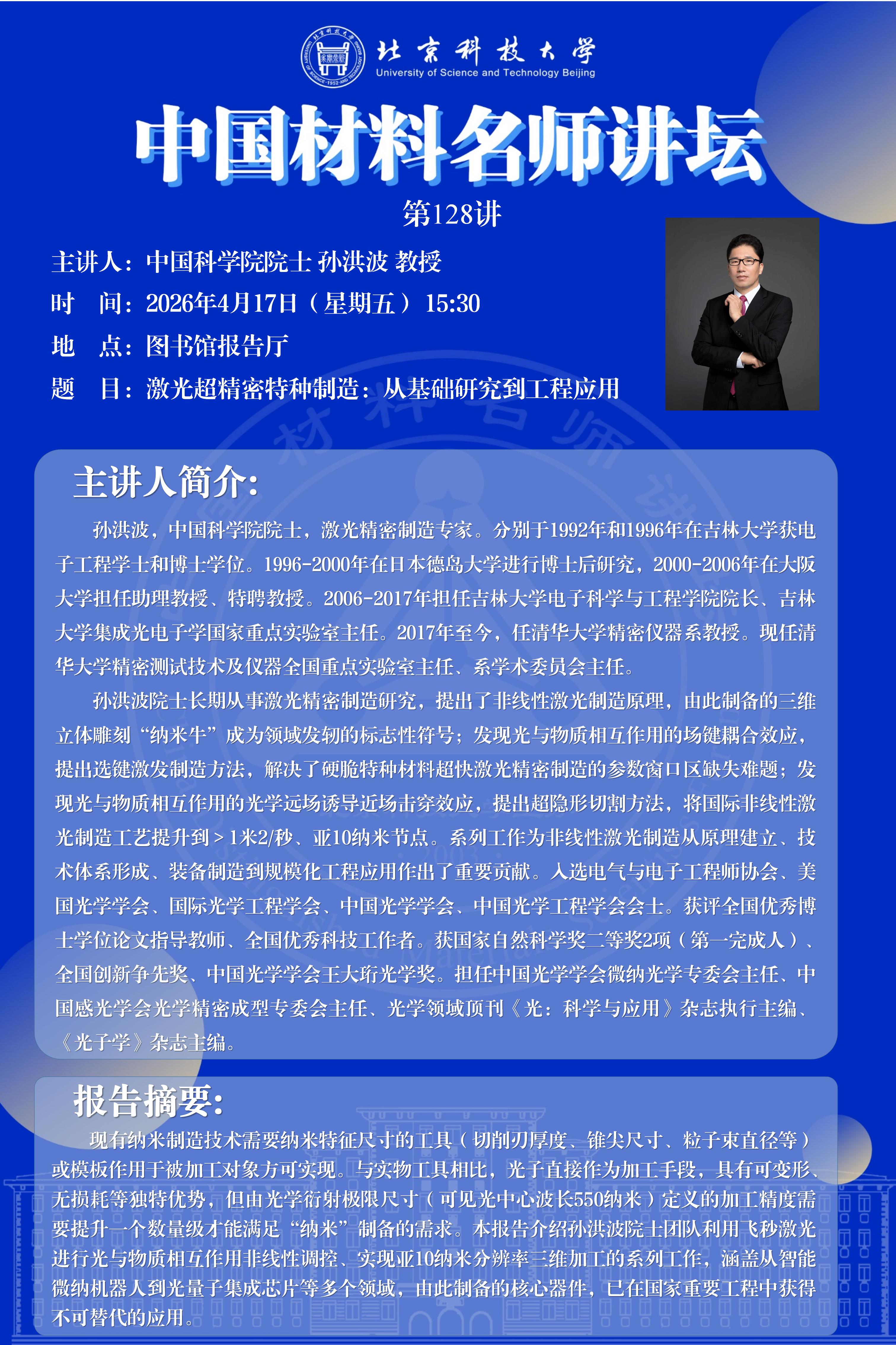 中国材料名师讲坛第128讲——孙洪波院士报告会.jpg
